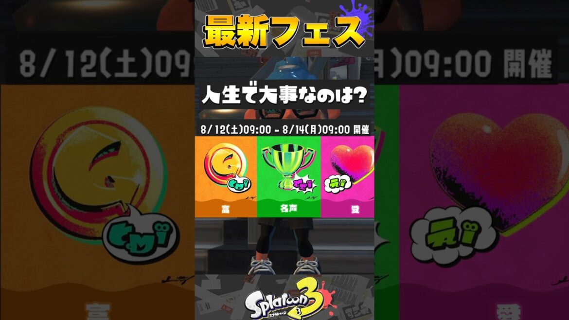 【最新】第8回フェス情報まとめ『富vs名声vs愛』【スプラトゥーン3/splatoon3】