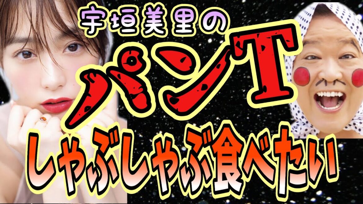【有吉 サンドリ】宇垣美里のをしゃぶしゃぶしたいwww