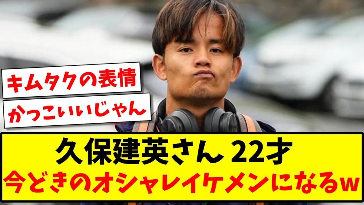 【朗報】久保建英さん 22才、今どきのオシャレイケメンになるwww【2ch反応】【サッカースレ】