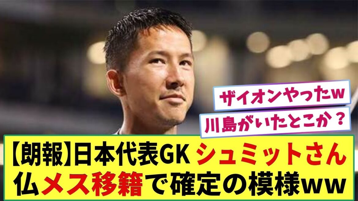【朗報】日本代表GK シュミット・ダニエル  仏 メス移籍で決まりそうな模様ww  鈴木彩艶は正GKのチャンス!!