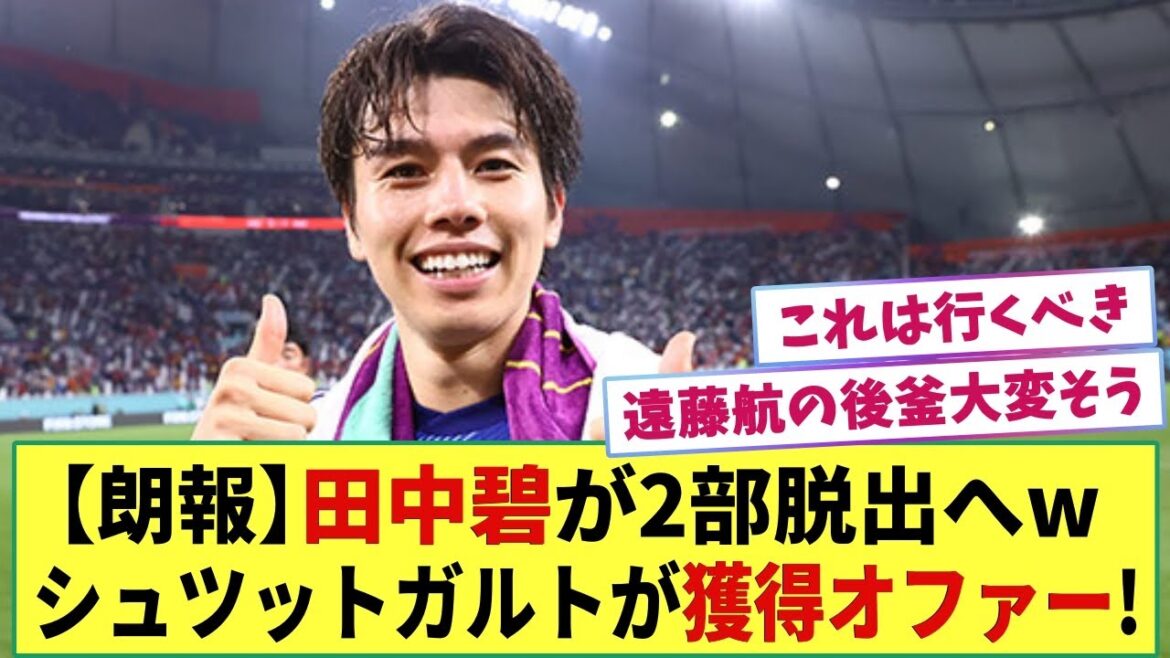【朗報】田中碧がついにドイツ2部脱出へ！！シュツットガルトが遠藤の後釜として獲得オファー提示!!  ボルシアMGもオファーの予定とも