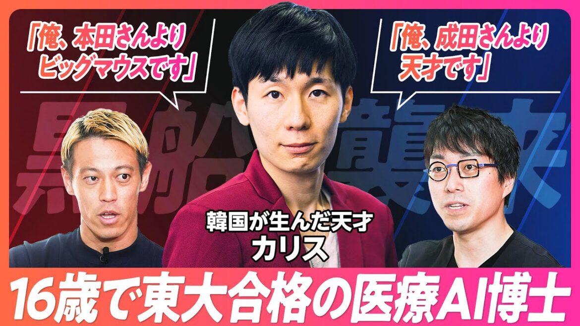 【本田圭佑・成田悠輔vs韓国の黒船】16歳で東大合格 医療AI博士が1億円調達ピッチ「俺は成田悠輔レベルの天才」／林修も認めた逸材に本田圭佑も絶句 (リアル投資ドキュメンタリー ANGELS)