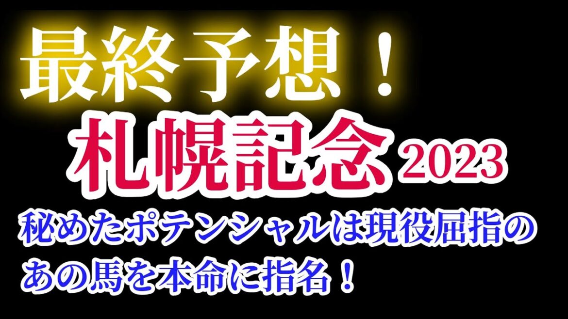 【札幌記念2023】【最終予想】超豪華メンバーの一戦！本命はダービー馬でも大阪杯勝ち馬でもなく秘めたポテンシャルが現役屈指のあの馬だ！