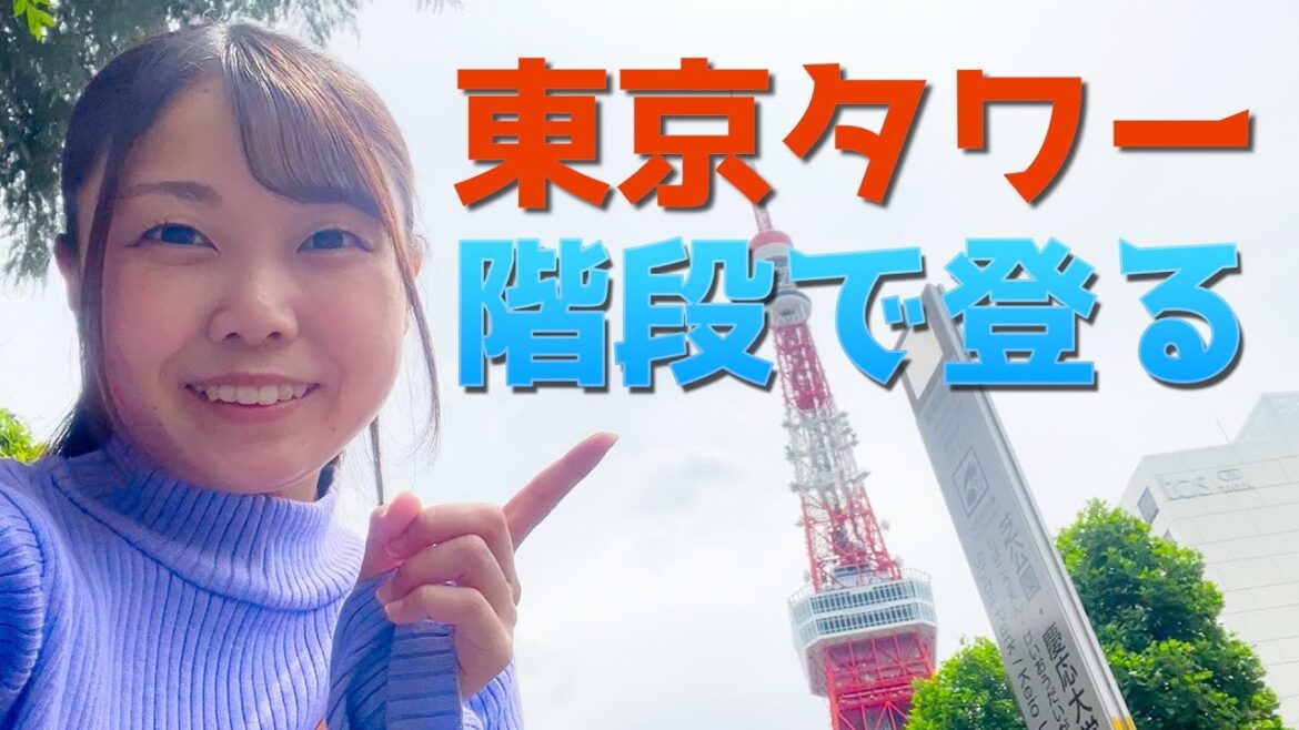 【東京都】クレヨンしんちゃんになった気分で東京タワーを階段で登ってみた！【日本一周女子ひとり旅】エブリイはお留守番中