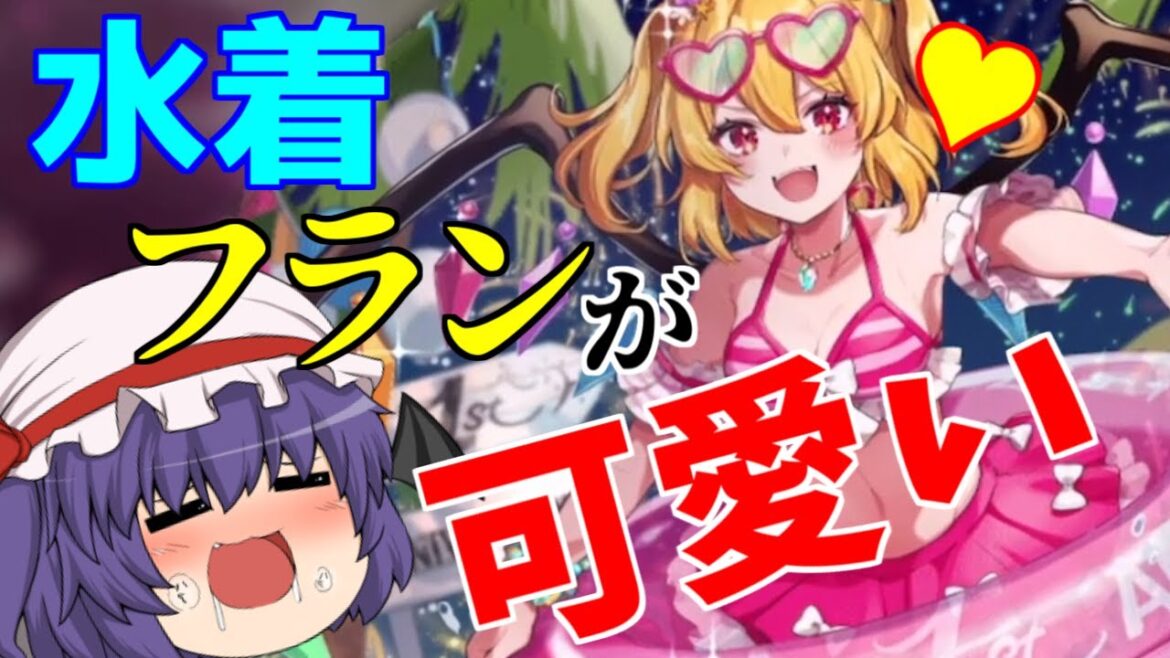 【東方アルカディアレコード】水着フランを絶対に手に入れる為に２００連引くぜ！（ゆっくり実況）part１５