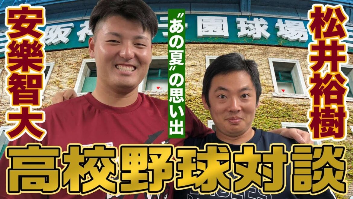 【松井裕樹×安樂智大】あの夏の甲子園の思い出を語る