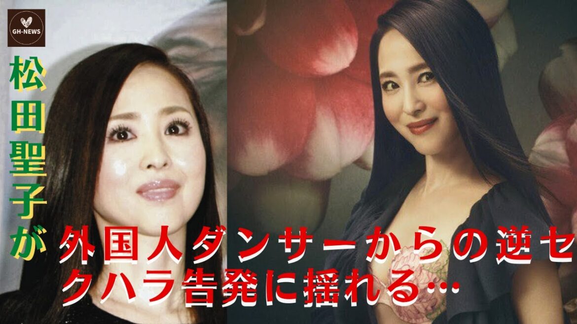 【松田聖子】松田聖子、外国人ダンサーからの逆セクハラ訴えに困惑…「夜も奉仕しないと使ってあげない」発言で物議【GH-NEWS】