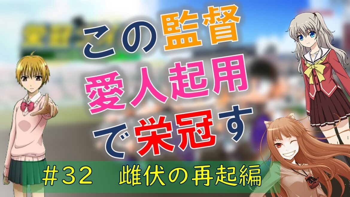 【栄冠ナイン】この監督愛人起用で栄冠す＃32【雌伏の再起編】