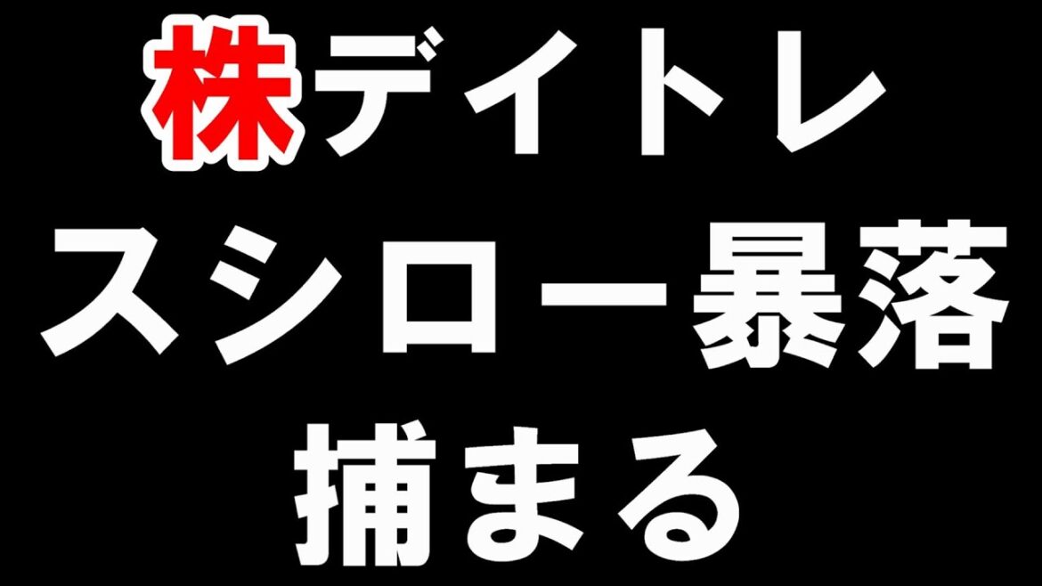 【株式投資】下落中にナンピン・ナンピンで敗北