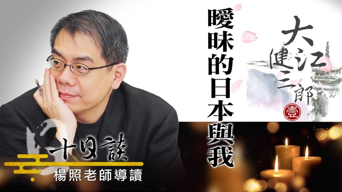【楊照十日談】大江健三郎曖昧的日本與我 20230730