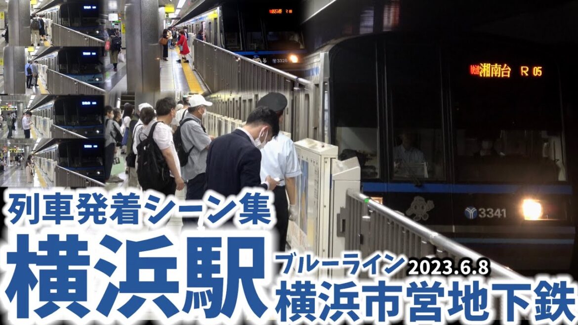 【横浜市営地下鉄】横浜駅列車発着シーン集[横浜市営地下鉄ブルーライン]（2023.6.8）