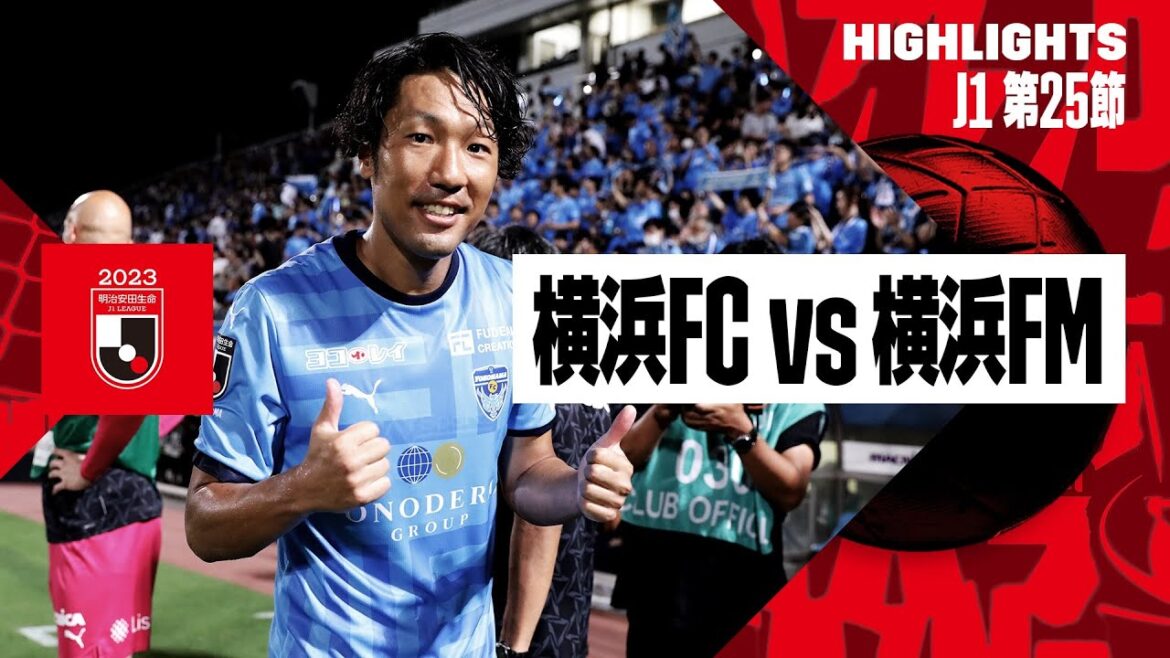 【横浜FC×横浜F・マリノス｜ハイライト】2023明治安田生命J1リーグ 第25節 | 2023シーズン｜Jリーグ