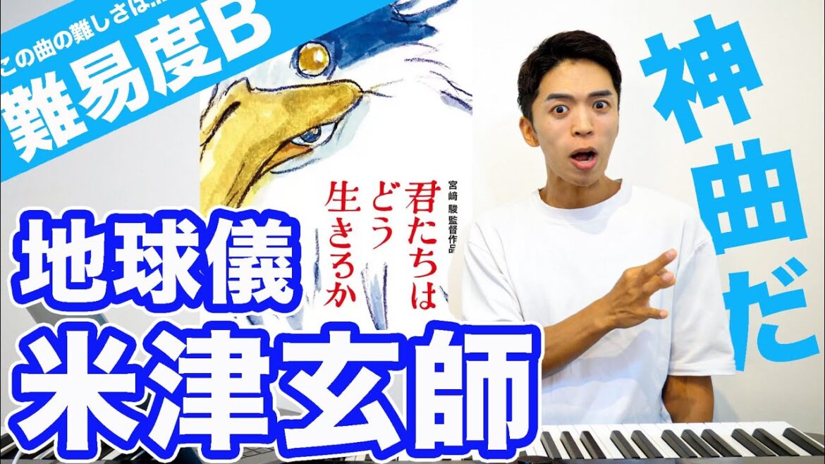 【歌い方】米津玄師 - 地球儀（難易度B）【ジブリ最新作『君たちはどう生きるか』主題歌】