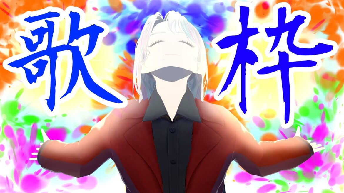 【#歌枠】とってもたのしくなるはず【#vtuber 】