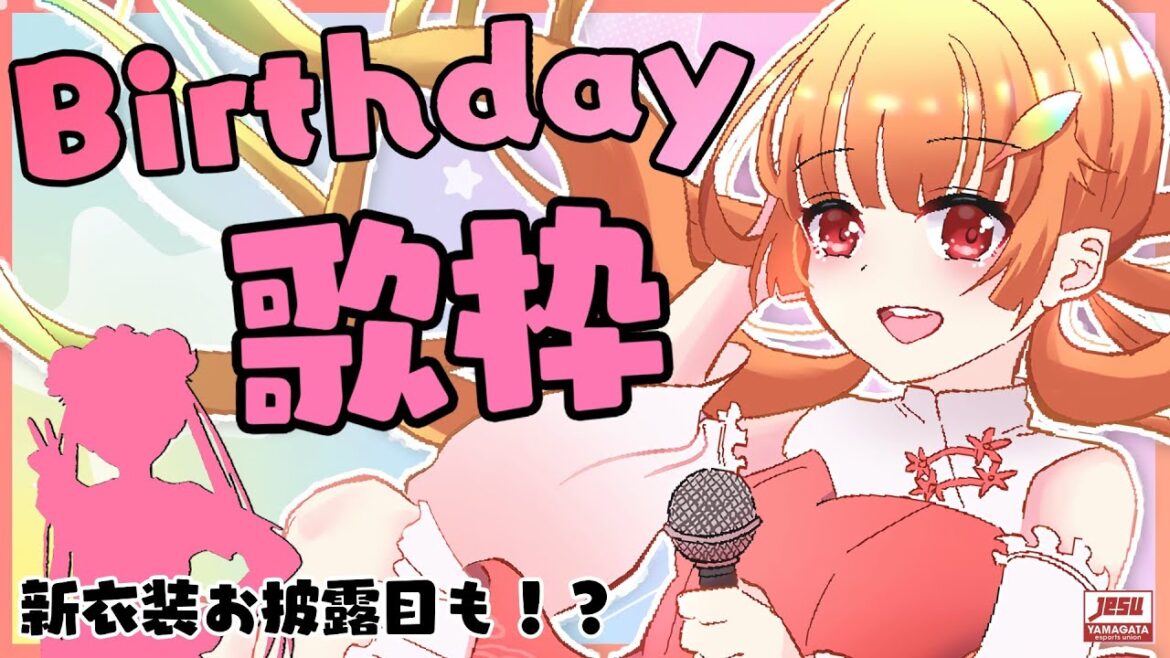 【歌枠 / Singing Stream】朱凰いろは誕生日！！歌いまーす！！🐦✨【朱凰いろは／山形Vtuber】