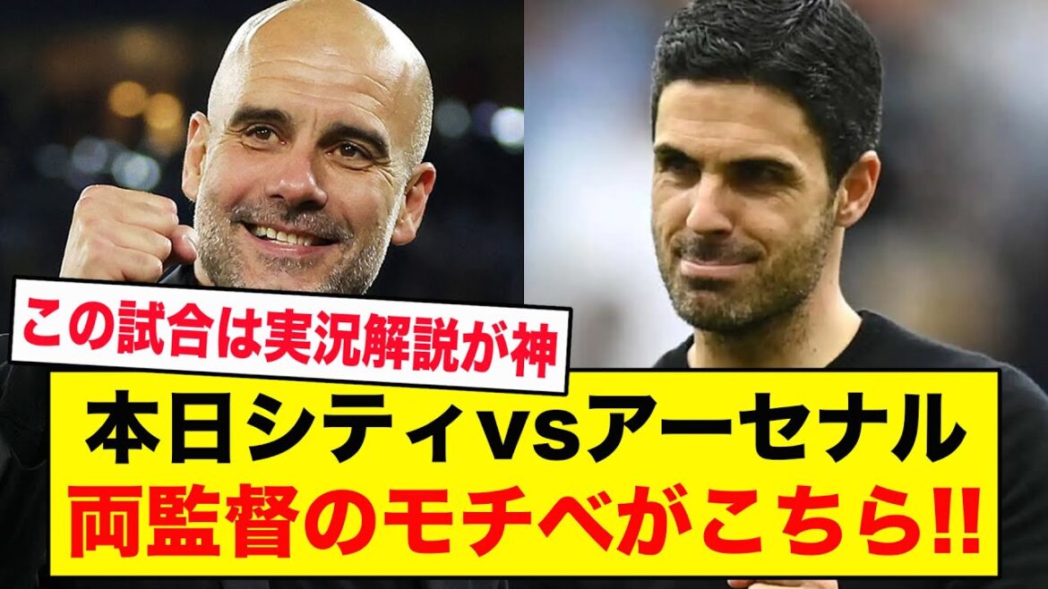 【注目試合】本日シティvsアーセナル、両監督のモチベがこちら！！