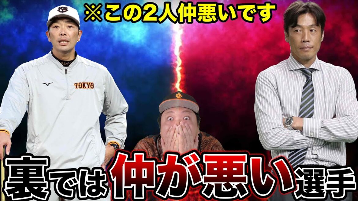 【消される前に見て下さい。】巨人軍で裏では仲が悪い選手を暴露します。