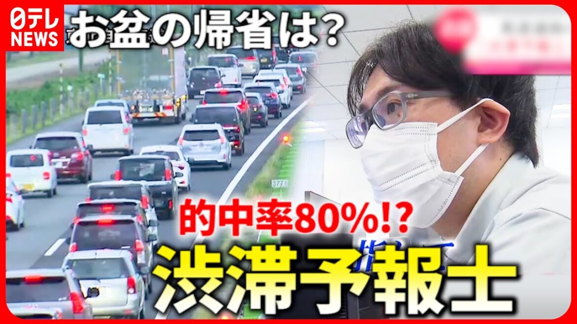 【"渋滞予報士"の仕事】的中率80%！お盆の予報＆渋滞発生のメカニズムは？　宮城　NNNセレクション