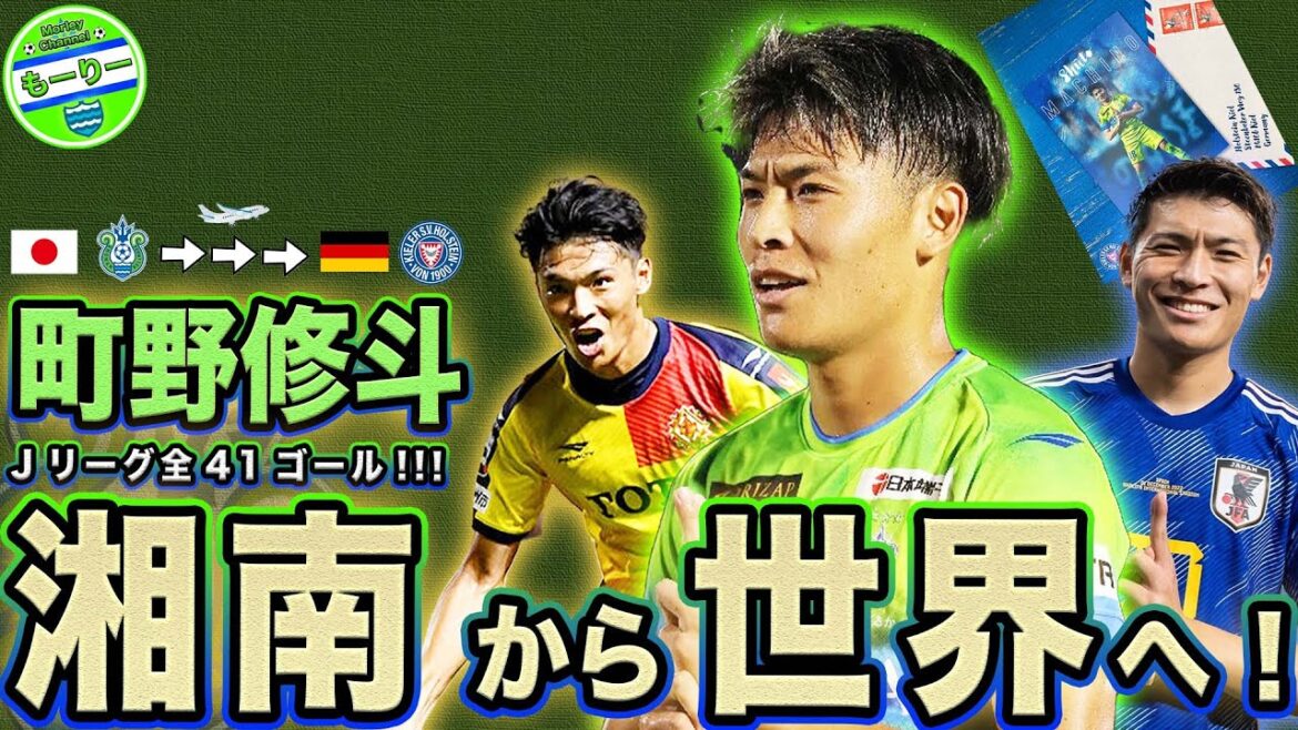 【湘南から世界へ】J3から這い上がった町野修斗のリーグ戦全ゴールを振り返る！湘南ベルマーレから日本代表そして世界へ！