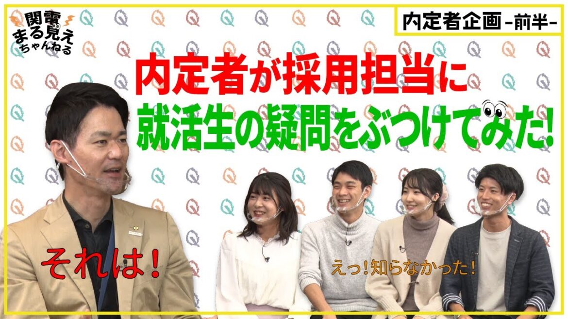 【特別企画】関西電力を深く知る。内定者による人事へのインタビュー企画！（前半）【関電まる見え！チャンネル】