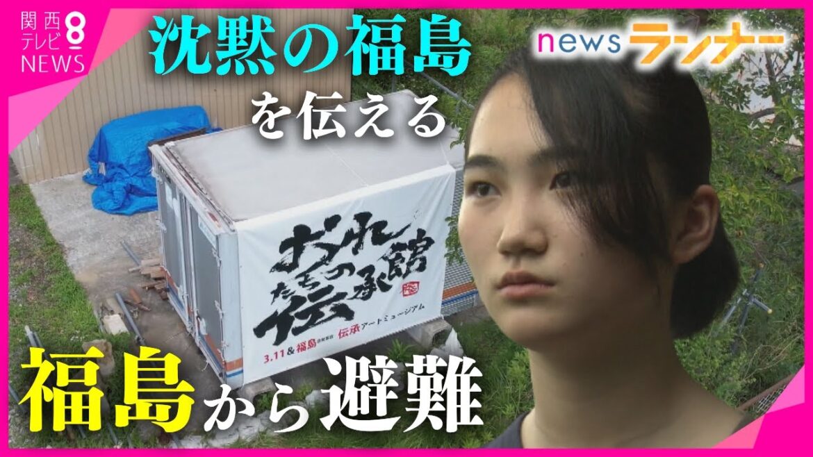 【特集】“未来”に進む前に、向きあうべき”過去”がある　原発事故と福島を伝える「おれたちの伝承館」 福島から避難した17歳高校生 『原発事故のことを隠さず潔くありたい』【関西テレビ・newsランナー】