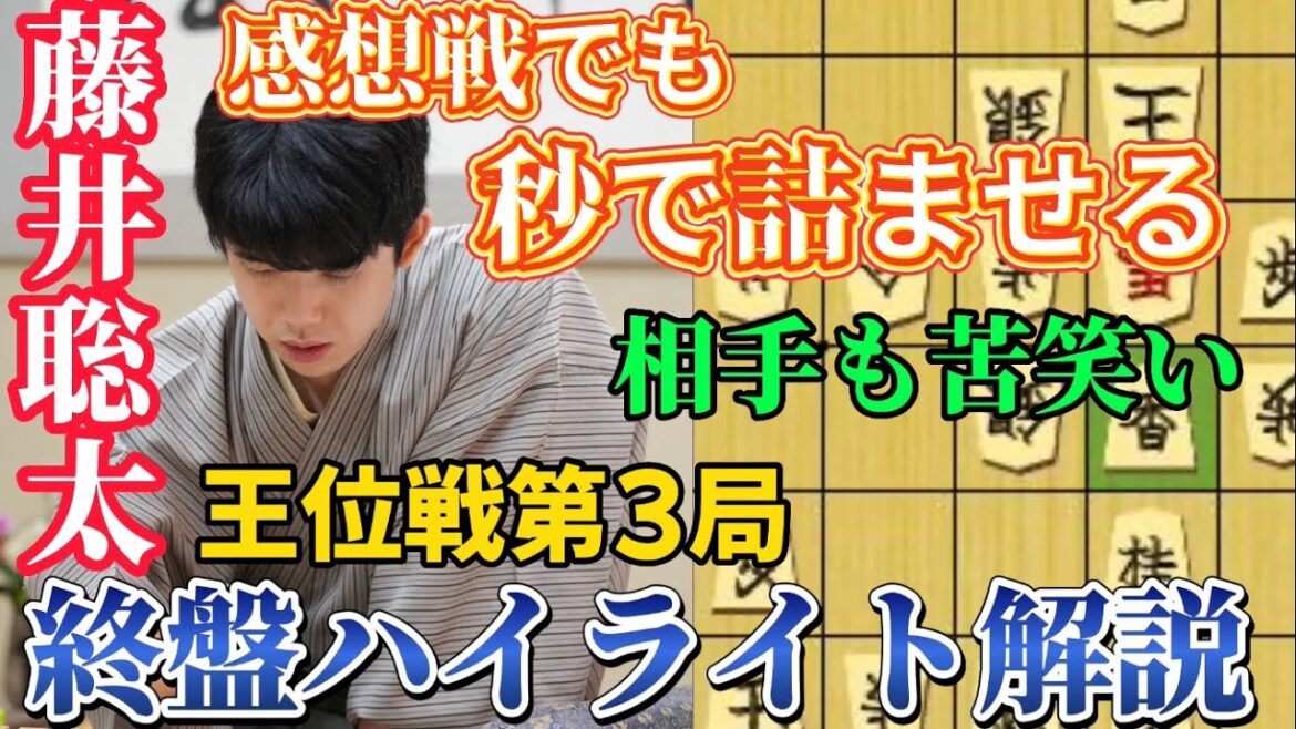 【王位戦】感想戦で判明！藤井聡太王位の銀捨てに固まる！王位戦第3局の終盤徹底解説！藤井聡太王位ｖｓ佐々木大地七段【将棋棋譜解説】