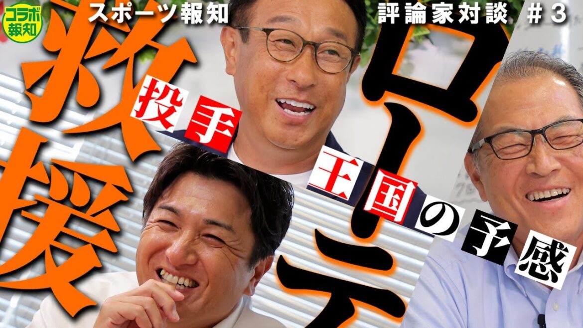 【王国予感】戸郷翔征は〇〇したい？　投手陣のキーマンは？　「７回の男」は必要か…評論家対談＃３【コラボ報知】