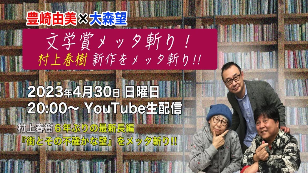 【生配信】村上春樹『街とその不確かな壁』メッタ斬り！