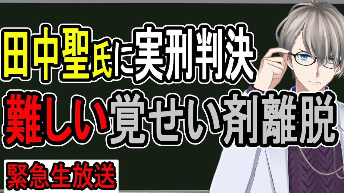 【田中聖】少年院で薬物乱用者に指導していたけど質問ある？【飲酒雑談】