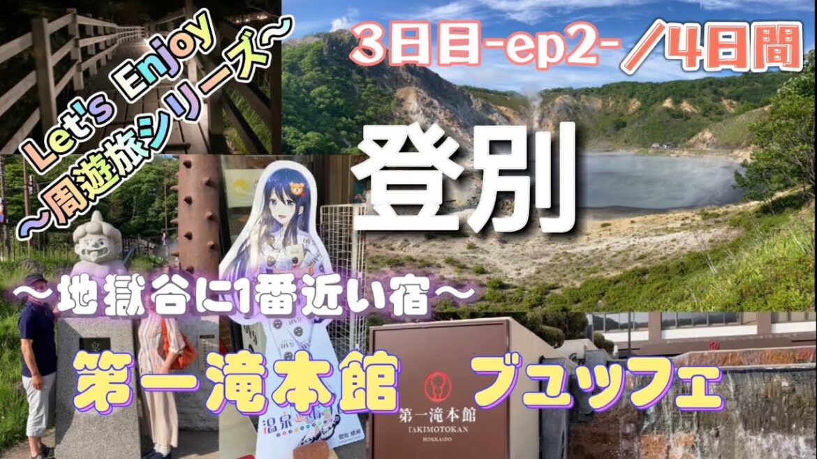 【第一滝本館 登別温泉 】 登別 地獄谷を見渡せる絶景風呂 『第一滝本館 』 に宿泊！２食の豪華ビュッフェも食べまくり！