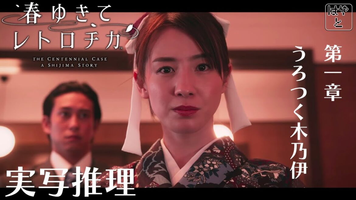 【第一章 うろつく木乃伊】春ゆきてレトロチカ実況（実写推理アドベンチャー）