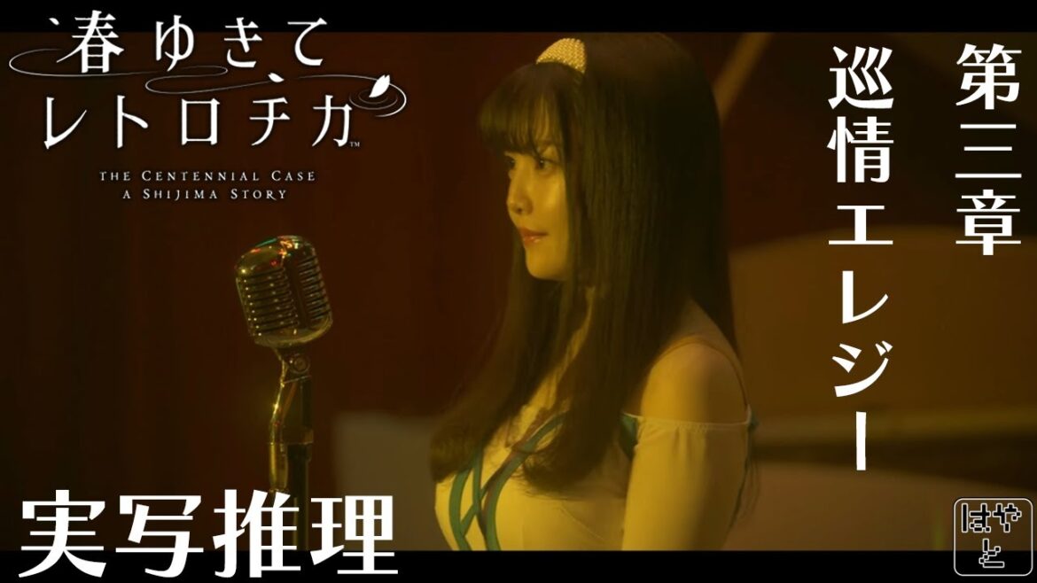 【第三章 巡情エレジー】春ゆきてレトロチカ実況（実写推理アドベンチャー）