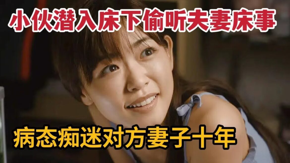 【米虫】小伙潜入床下偷听夫妻床事，病态痴迷对方妻子十年《我在你床下》