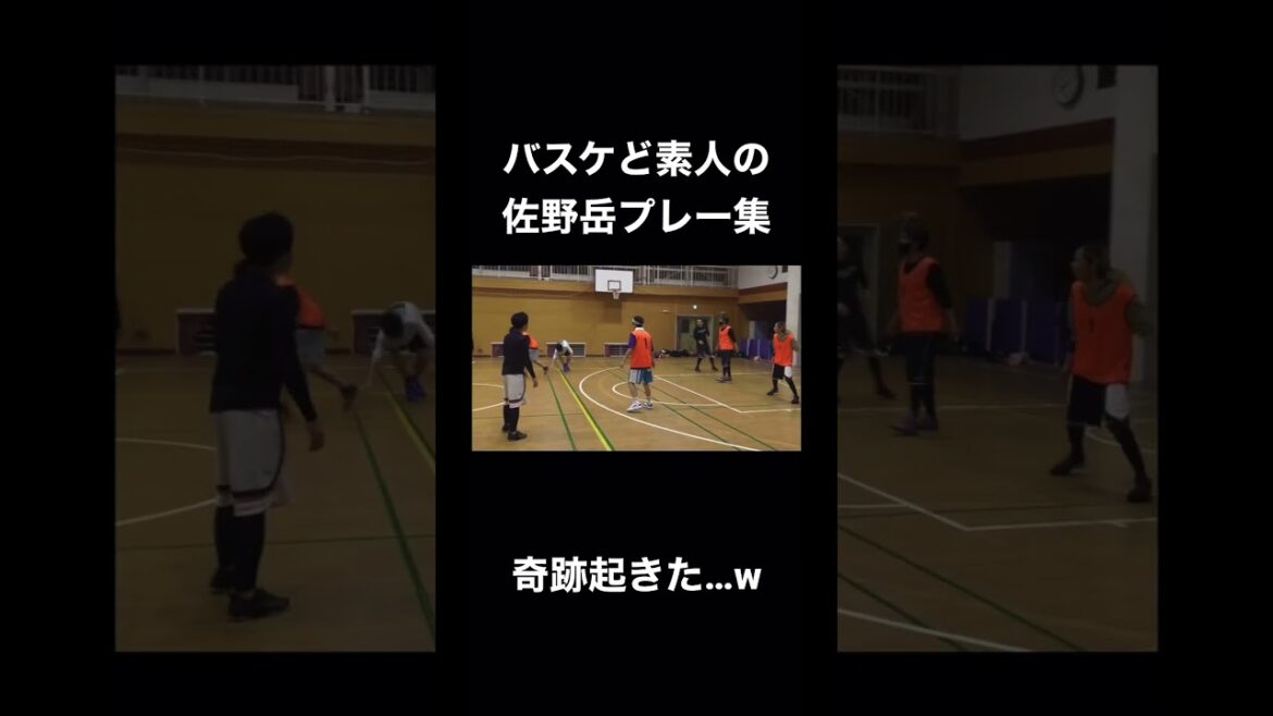 【素人動画】佐野岳奇跡のバスケ🏀プレー集