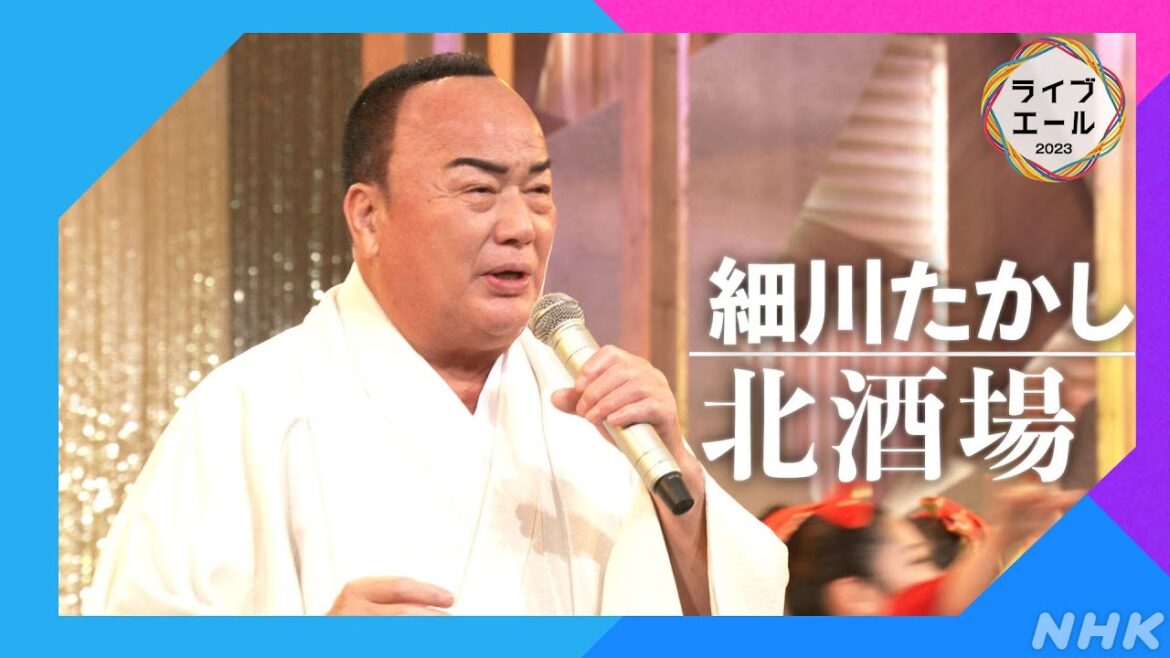 【細川たかし】♪北酒場｜ライブ・エール｜NHK