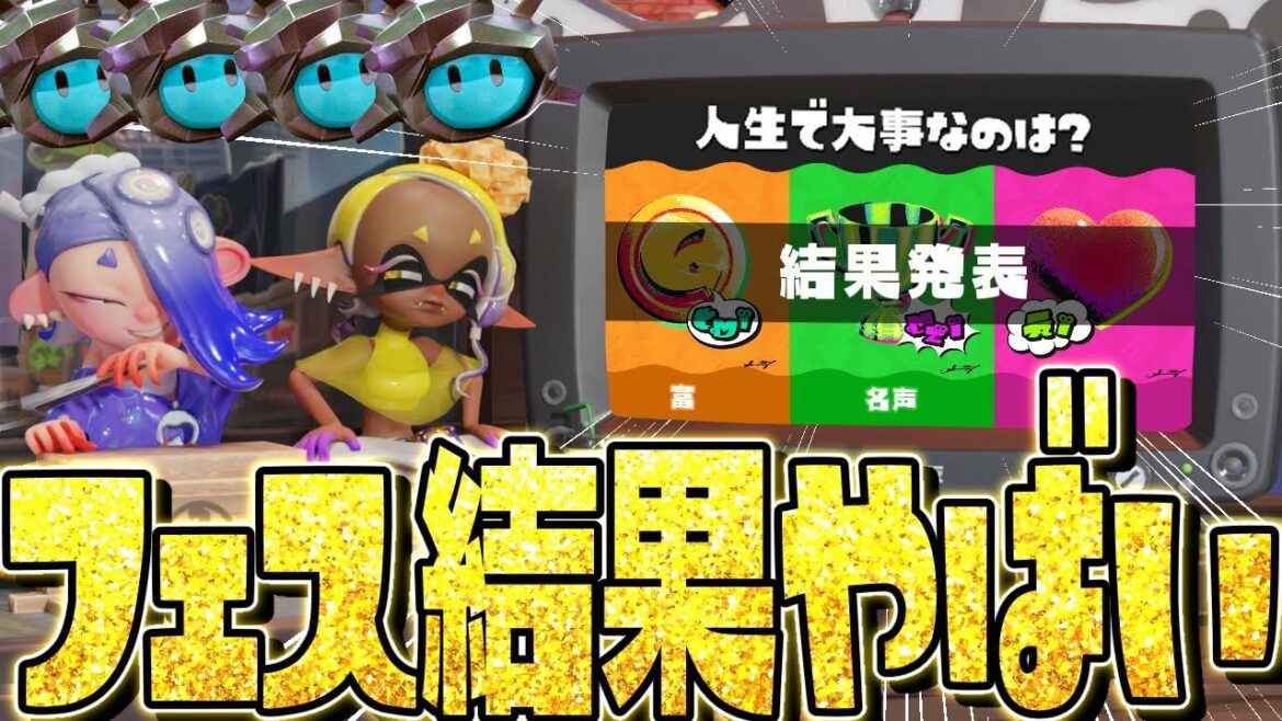 【結果発表】スプラ3の人生フェスがまさかの衝撃すぎてワロタww【スプラトゥーン3】