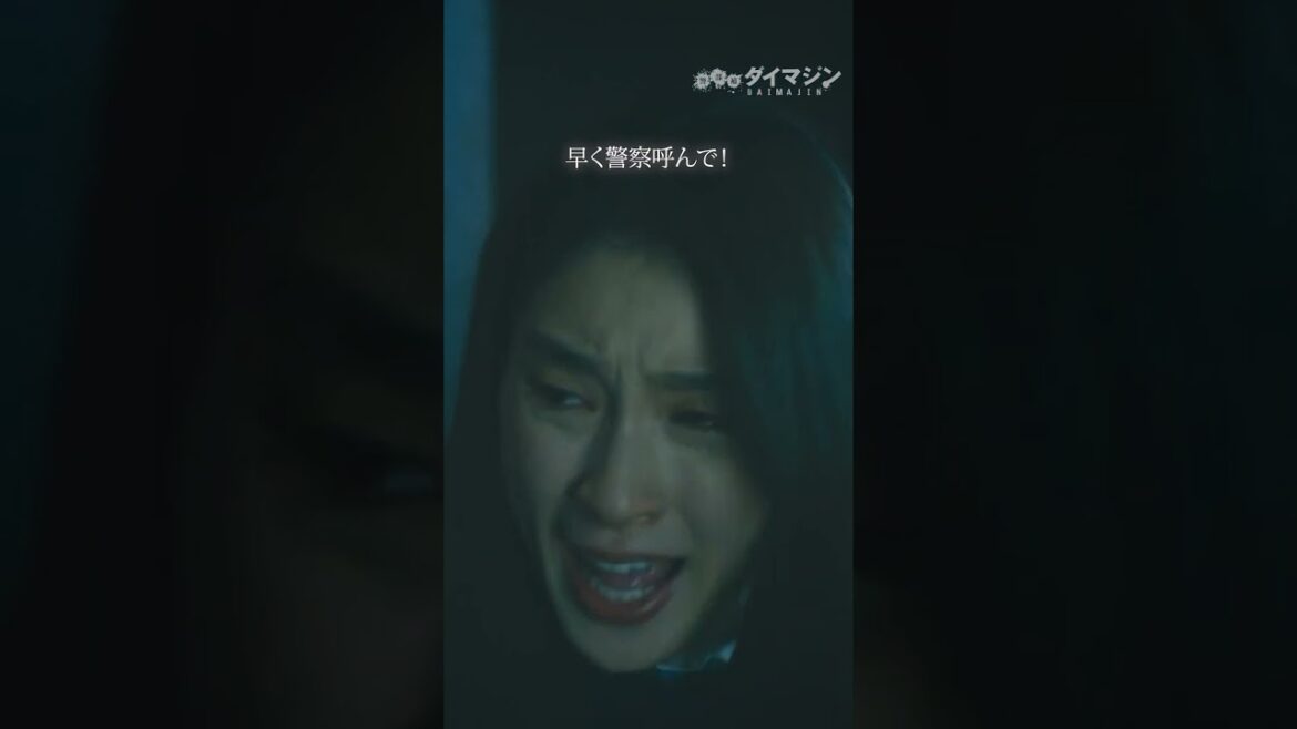 【結託するふたり】#生田斗真 #土屋太鳳 #警部補ダイマジン #テレビ朝日 #毎週金曜よる11時15分 #shorts