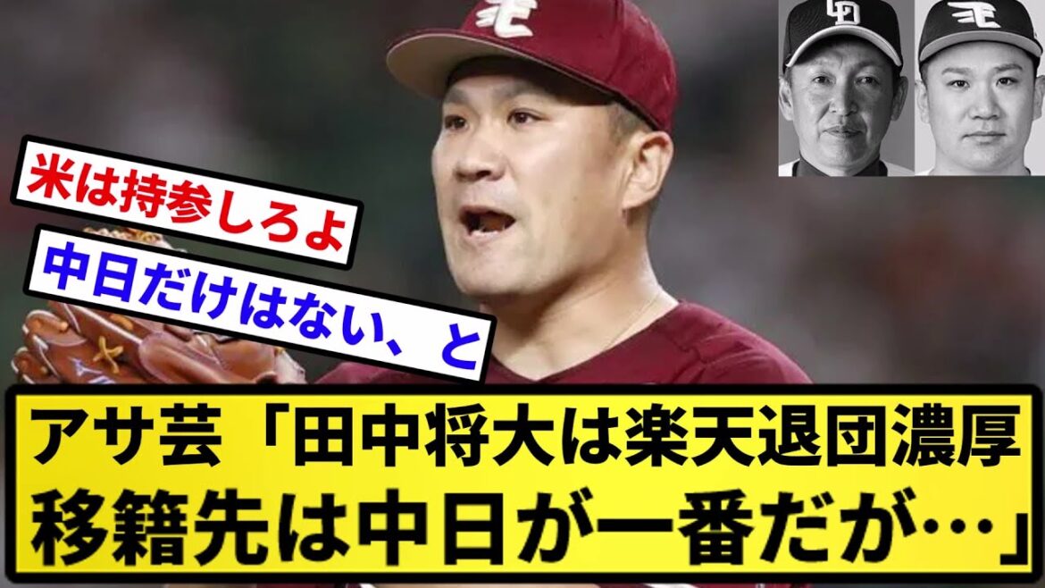 【絶報】田中将大(34)楽天退団濃厚　記者「移籍先は中日が一番だが…」【反応集】【プロ野球反応集】【2chスレ】【5chスレ】