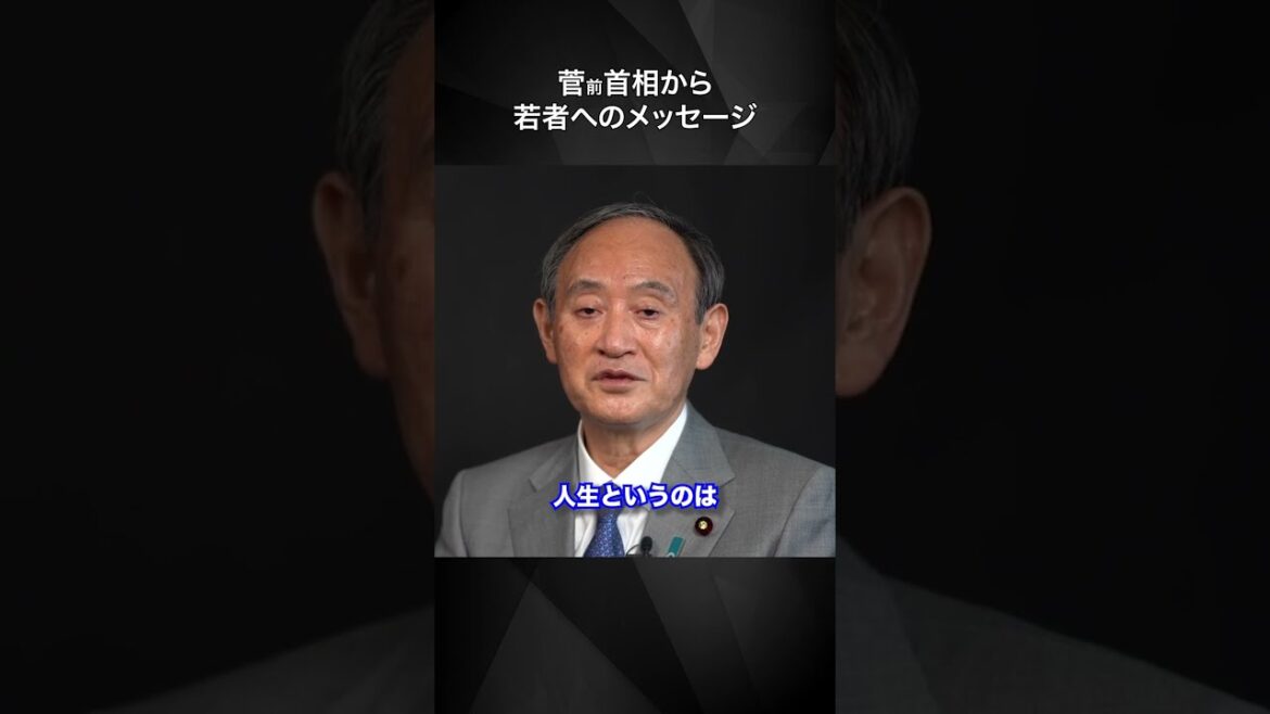 【菅さん】「人生は2度はない」菅前総理から若者へのメッセージ #shorts