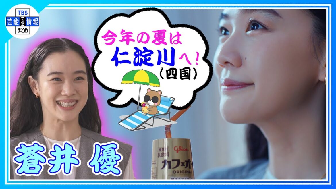 【蒼井優】今年の夏に行きたい場所は「（四国の）仁淀川」“家族と一緒に出かけられたらいいな”