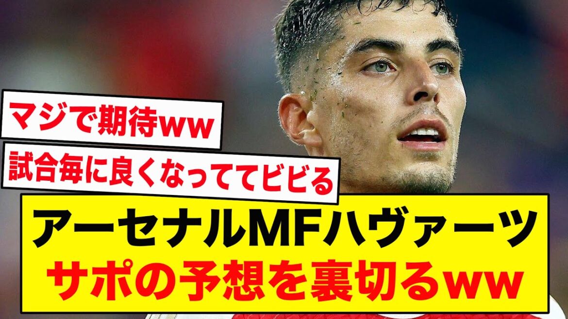 【衝撃】アーセナルMFハヴァーツ、サポの予想を裏切るwwwww