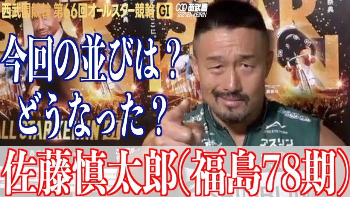 【西武園競輪・GⅠオールスター】佐藤慎太郎に聞く「ドリームの並びは？」