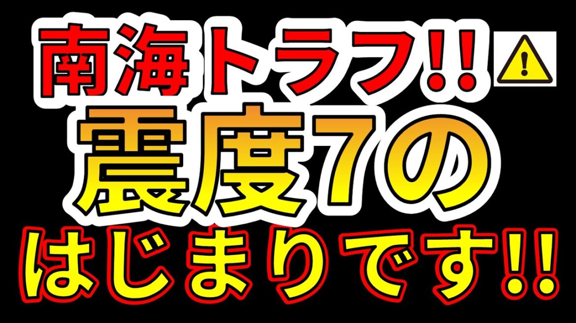 【要注意！】これは、南海トラフで震度7のはじまりです！今すぐ備える必要があります！