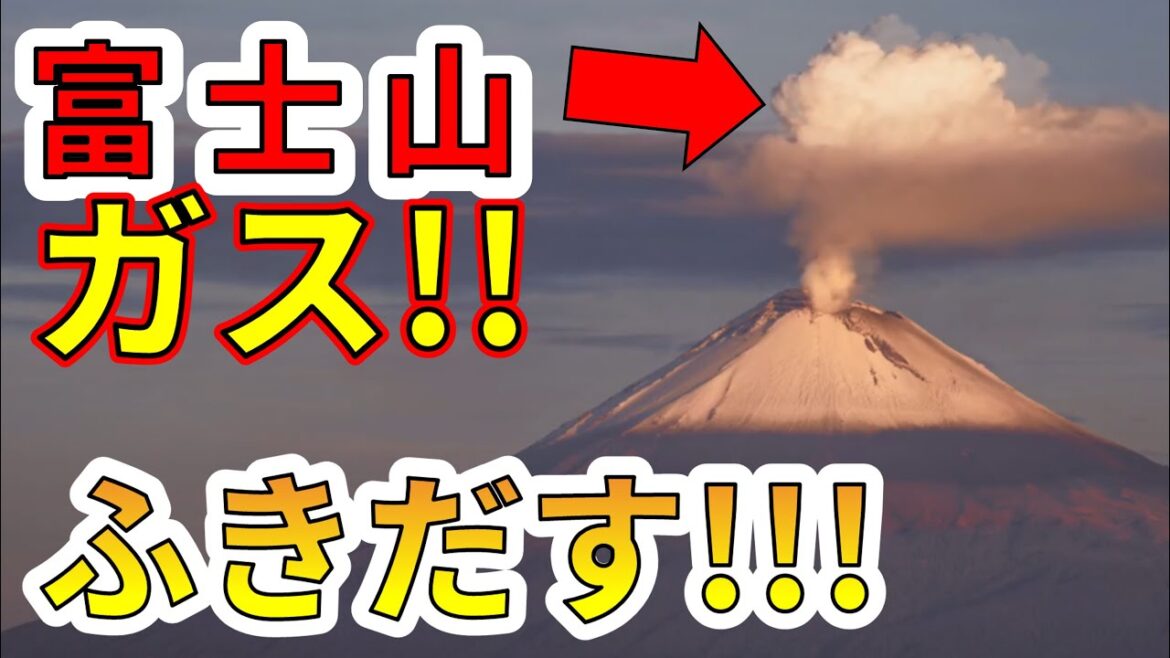 【要注意！】富士山でガスふき出す！巨大噴火の前兆か！？