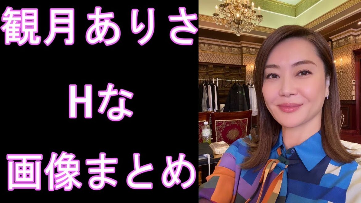 【観月ありさ】