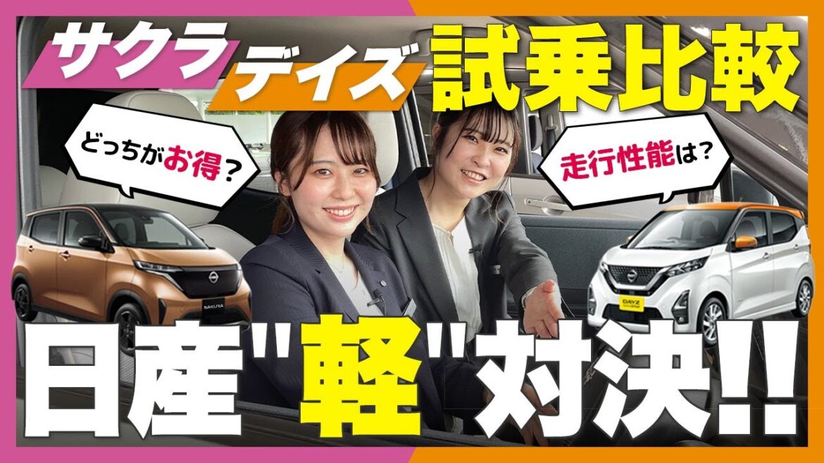 【試乗比較】日産サクラと日産デイズの走行性能・静粛性・燃費電費を徹底比較します！【電気自動車vsガソリン車】