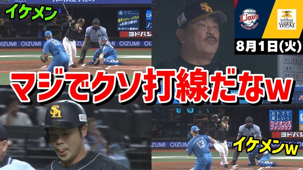 【負け】今日の近藤健介さん、マジでクソすぎてイライラする試合だったWWWWWWWWWWWW【2023/08/01】
