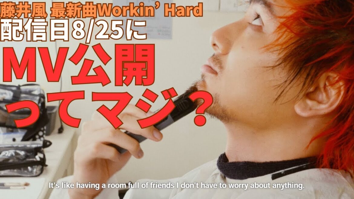 【超速報？】藤井風 Workin' Hard MV公開ってマジ？！（最後にチャンネルからのお知らせも）