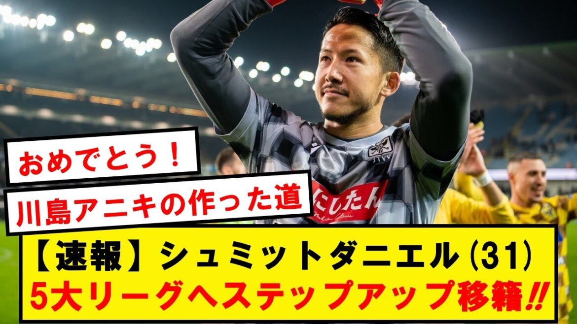 【速報】シュミットダニエル、31歳にして初の5大リーグ1部移籍をつかみ取る!!