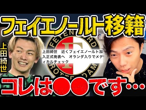 【速報】上田綺世がフェイエノールト移籍へ!この移籍は●●です。【レオザ切り抜き】 【速報】上田綺世がフェイエノールト移籍へ!この移籍は●●です。【レオザ切り抜き】